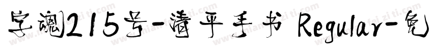 字魂215号-清平手书 Regular字体转换
